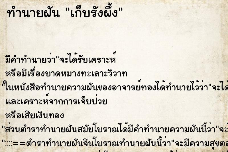 ทำนายฝันทำนายฝันเก็บรังผึ้ง