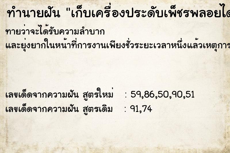 ทำนายฝันเก็บเครื่องประดับเพ็ชรพลอยได้หลายชิ้น ทำนายฝันทำนายฝันเก็บเครื่องประดับเพ็ชรพลอยได้หลายชิ้น