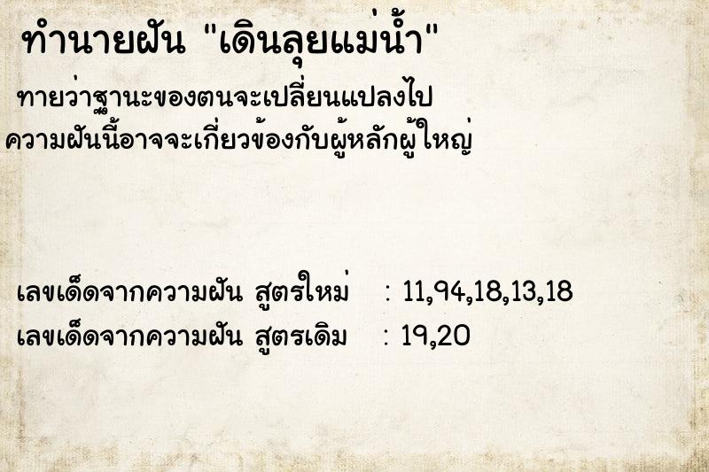 ทำนายฝันเดินลุยแม่น้ำ ทำนายฝันทำนายฝันเดินลุยแม่น้ำ