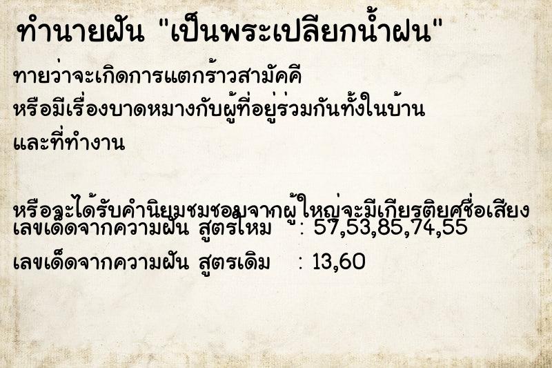ทำนายฝันทำนายฝันเป็นพระเปลียกน้ำฝน