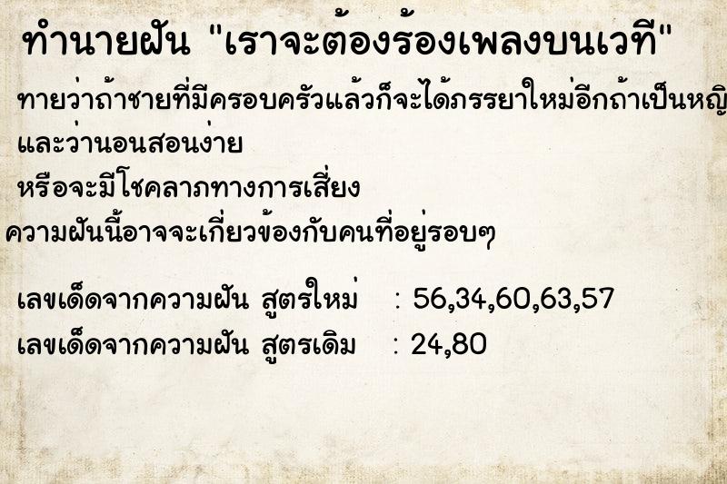 ทำนายฝันเราจะต้องร้องเพลงบนเวที ทำนายฝันทำนายฝันเราจะต้องร้องเพลงบนเวที