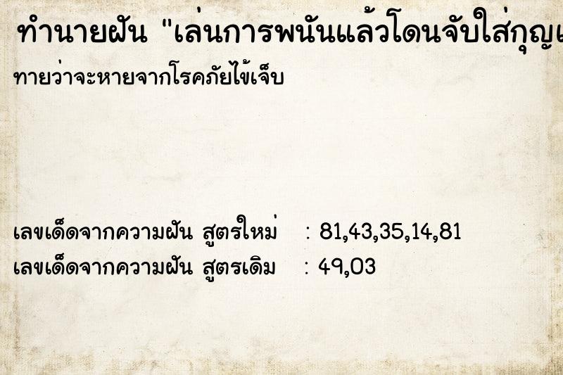 ทำนายฝันเล่นการพนันแล้วโดนจับใส่กุญแจที่กางเกง ทำนายฝันทำนายฝันเล่นการพนันแล้วโดนจับใส่กุญแจที่กางเกง