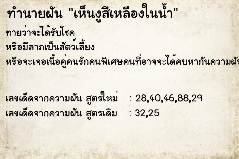 ทำนายฝันทำนายฝันเห็นงูสีเหลืองในน้ำ