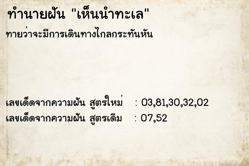 ทำนายฝันเห็นนำทะเล ทำนายฝันทำนายฝันเห็นนำทะเล