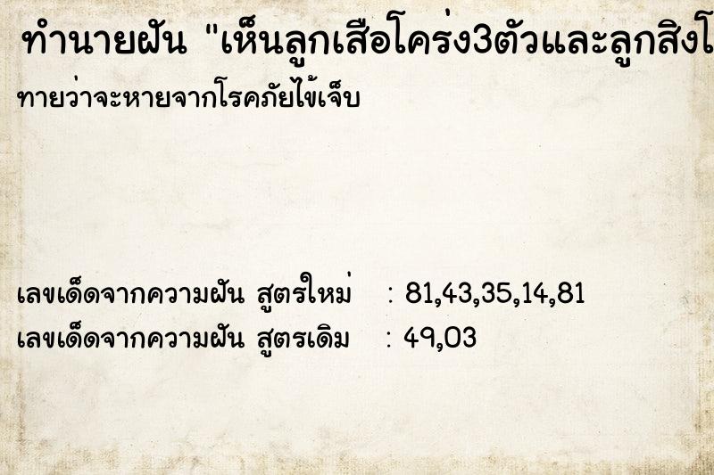 ทำนายฝันทำนายฝันเห็นลูกเสือโคร่ง3ตัวและลูกสิงโต1ตัว