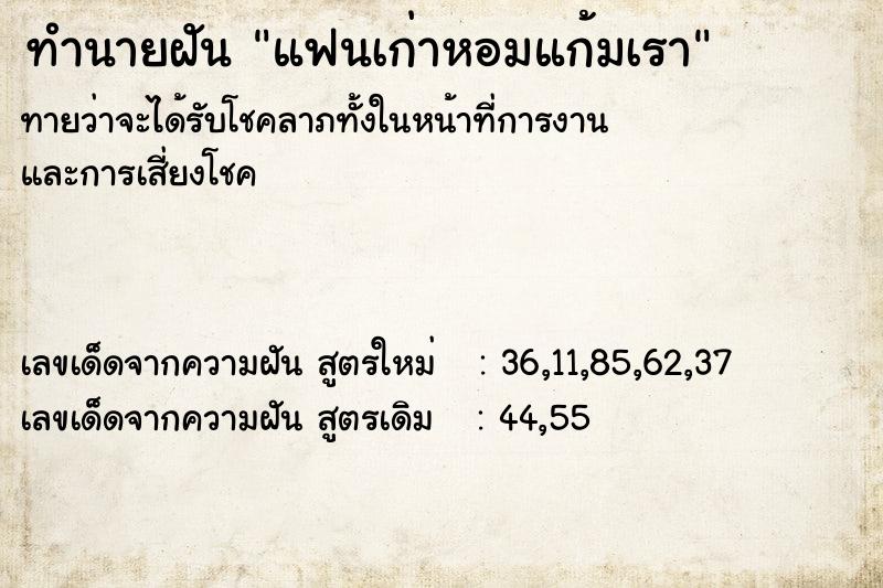 ทำนายฝันแฟนเก่าหอมแก้มเรา ทำนายฝันทำนายฝันแฟนเก่าหอมแก้มเรา