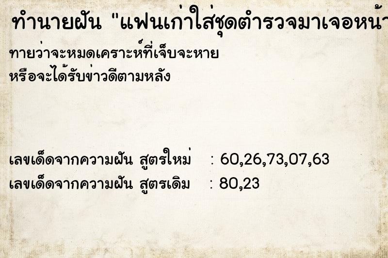 ทำนายฝันทำนายฝันแฟนเก่าใส่ชุดตำรวจมาเจอหน้าตาโทรมแก่