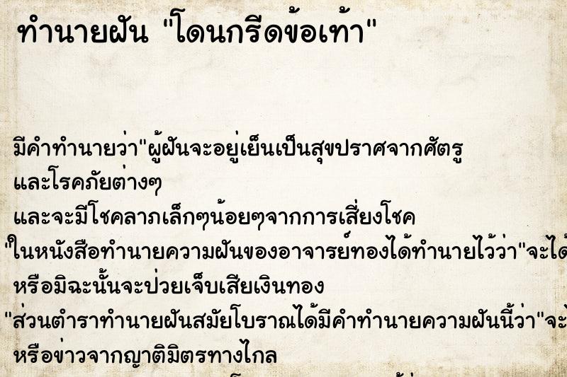 ทำนายฝัน โดนกรีดข้อเท้า ทำนายฝัน โดนกรีดข้อเท้า