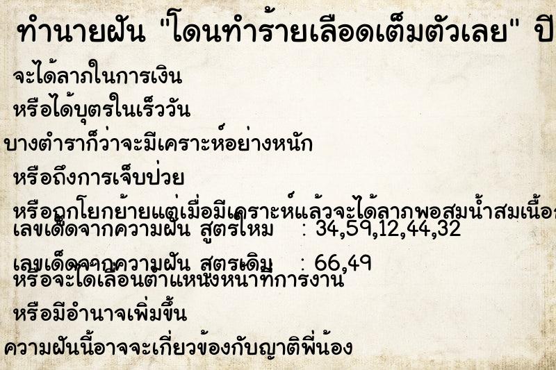 ทำนายฝัน โดนทำร้ายเลือดเต็มตัวเลย ทำนายฝัน โดนทำร้ายเลือดเต็มตัวเลย