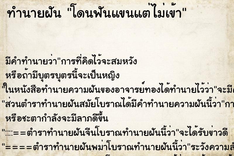ทำนายฝัน โดนฟันแขนแต่ไม่เข้า ทำนายฝัน โดนฟันแขนแต่ไม่เข้า