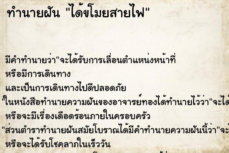 ทำนายฝัน ได้ขโมยสายไฟ ทำนายฝัน ได้ขโมยสายไฟ