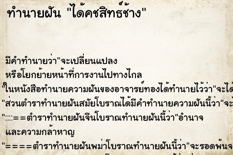 ทำนายฝันทำนายฝันได้คชสิทธ์ช้าง