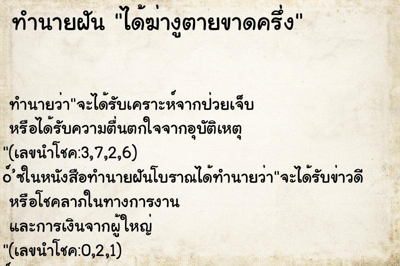 ทำนายฝัน ได้ฆ่างูตายขาดครึ่ง ทำนายฝัน ได้ฆ่างูตายขาดครึ่ง