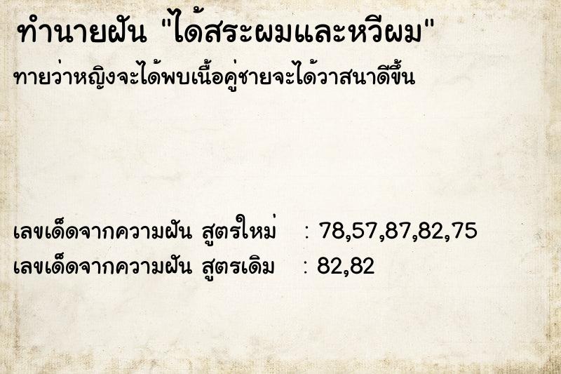 ทำนายฝัน ได้สระผมและหวีผม