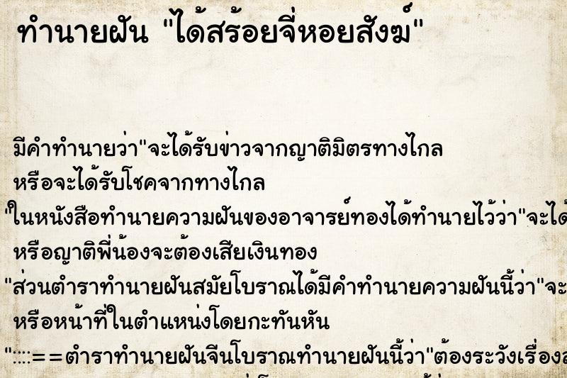 ทำนายฝัน ได้สร้อยจี่หอยสังฆ์ ตำราโบราณ แม่นที่สุดในโลก