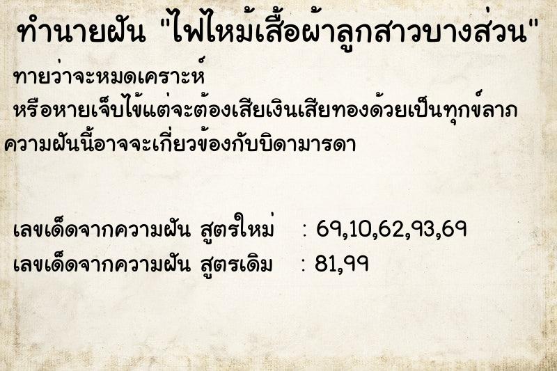 ทำนายฝันทำนายฝันไฟไหม้เสื้อผ้าลูกสาวบางส่วน