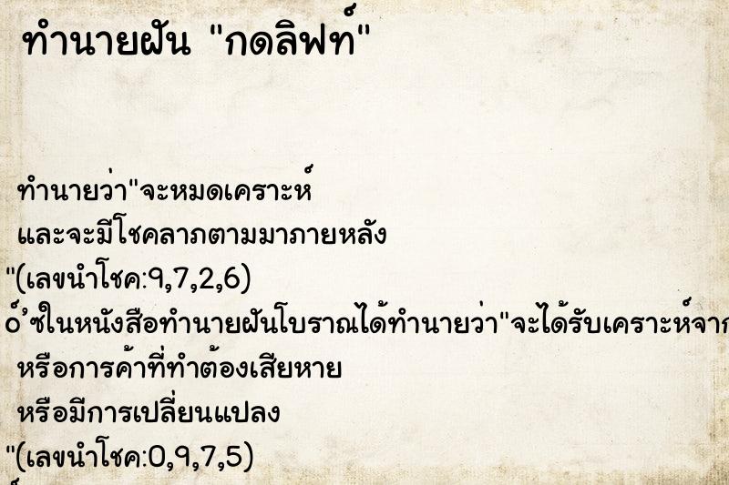 ทำนายฝันกดลิฟท์ ทำนายฝันทำนายฝันกดลิฟท์