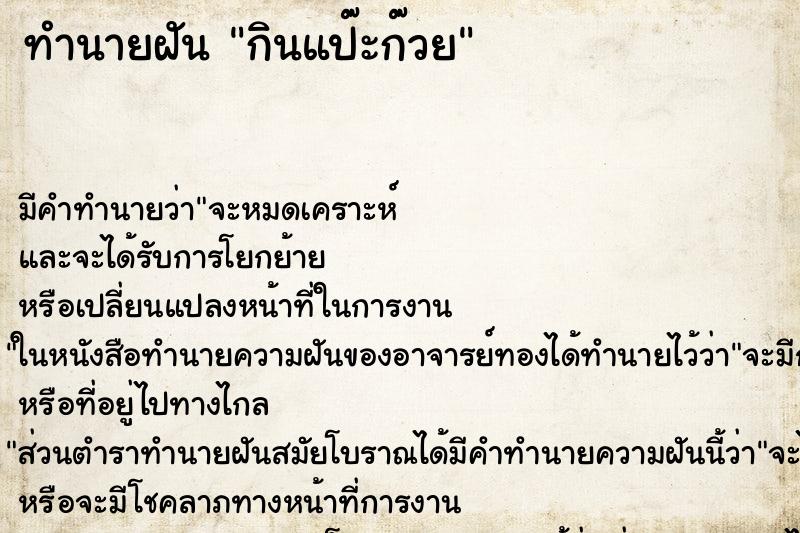 ทำนายฝัน กินแป๊ะก๊วย ทำนายฝัน กินแป๊ะก๊วย