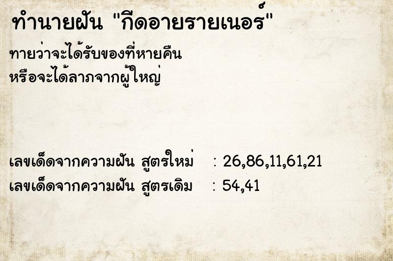 ทำนายฝันทำนายฝันกีดอายรายเนอร์