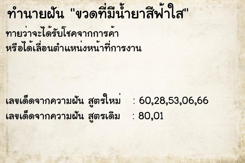 ทำนายฝันทำนายฝันขวดที่มีน้ำยาสีฟ้าใส