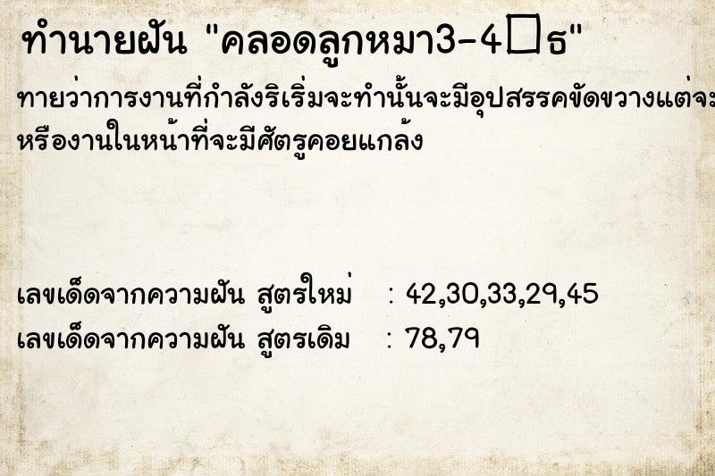 ทำนายฝันทำนายฝันคลอดลูกหมา3-4�¸
