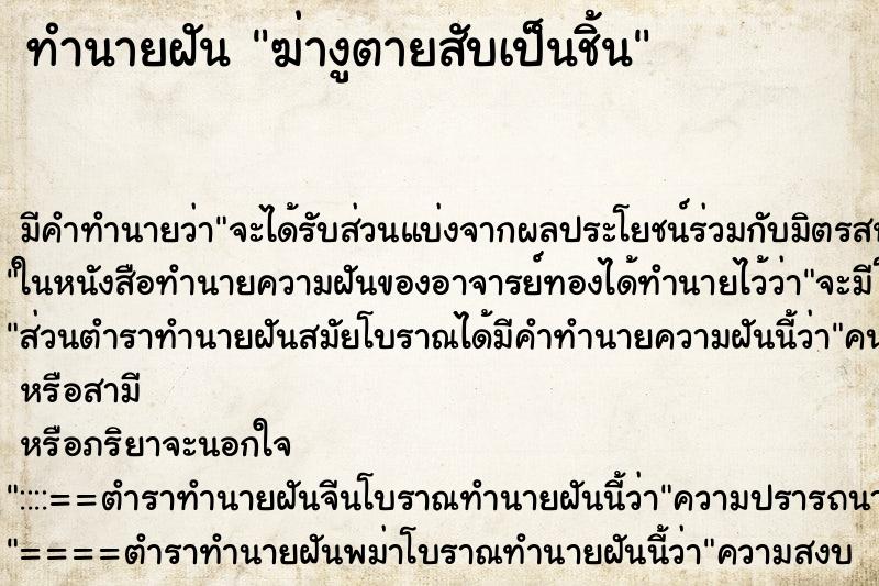 ทำนายฝัน ฆ่างูตายสับเป็นชิ้น ทำนายฝัน ฆ่างูตายสับเป็นชิ้น