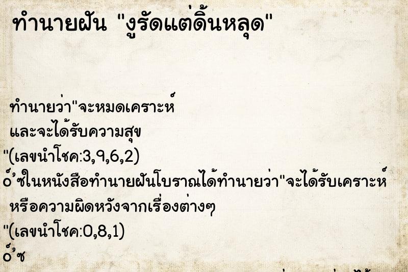 ทำนายฝัน งูรัดแต่ดิ้นหลุด ทำนายฝัน งูรัดแต่ดิ้นหลุด