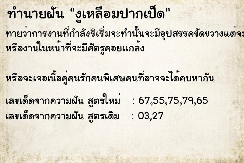 ทำนายฝันทำนายฝันงูเหลือม​ปากเป็ด​