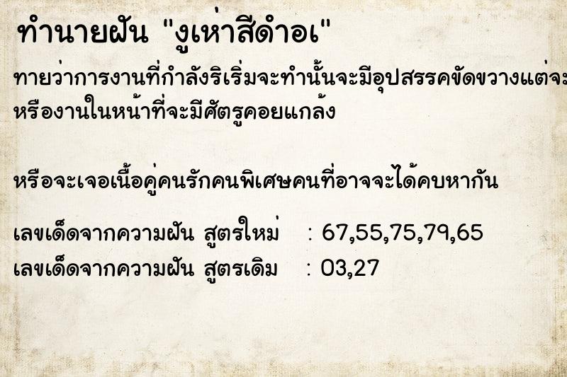 ทำนายฝันทำนายฝันงูเห่าสีดำอà