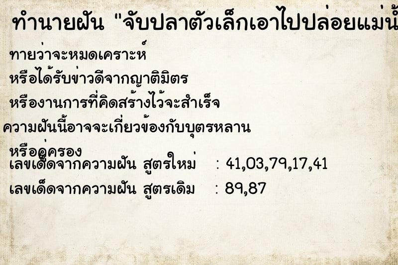 ทำนายฝัน จับปลาตัวเล็กเอาไปปล่อยแม่น้ำ ทำนายฝัน จับปลาตัวเล็กเอาไปปล่อยแม่น้ำ