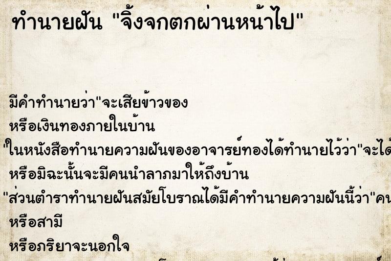 ทำนายฝันจิ้งจกตกผ่านหน้าไป ทำนายฝันทำนายฝันจิ้งจกตกผ่านหน้าไป