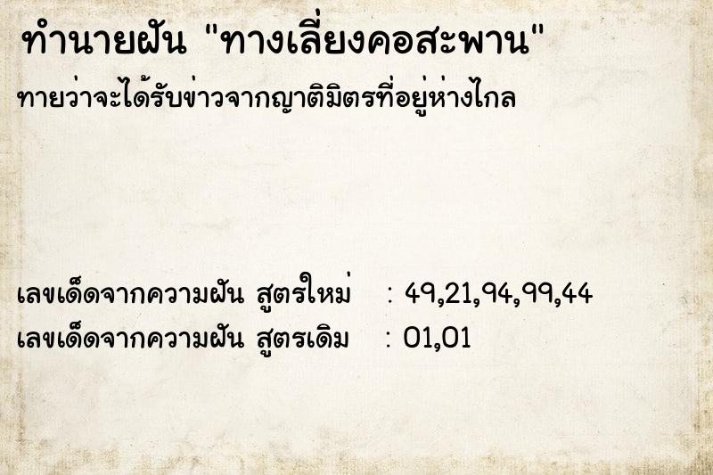ทำนายฝันทางเลี่ยงคอสะพาน ทำนายฝันทำนายฝันทางเลี่ยงคอสะพาน