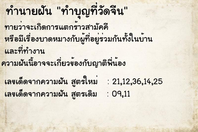 ทำนายฝันทำนายฝันทำบุญที่วัดจีน