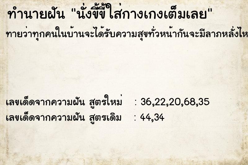 ทำนายฝันนั่งขี้ขี้ใส่กางเกงเต็มเลย ทำนายฝันทำนายฝันนั่งขี้ขี้ใส่กางเกงเต็มเลย