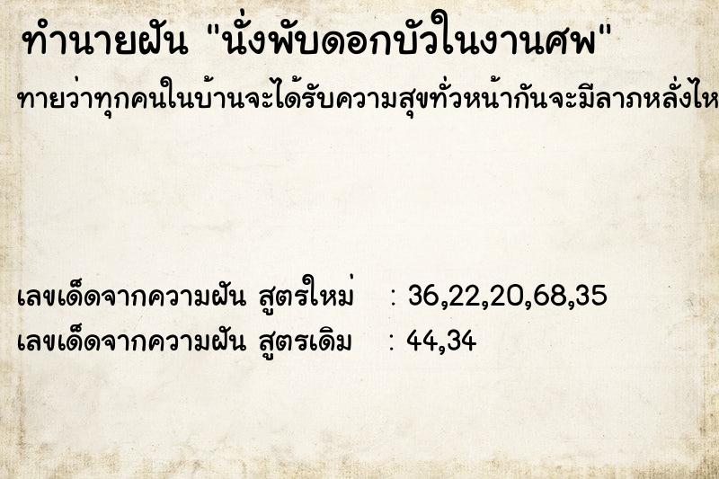 ทำนายฝันทำนายฝันนั่งพับดอกบัวในงานศพ
