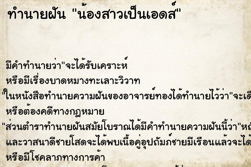 ทำนายฝัน น้องสาวเป็นเอดส์ ทำนายฝัน น้องสาวเป็นเอดส์
