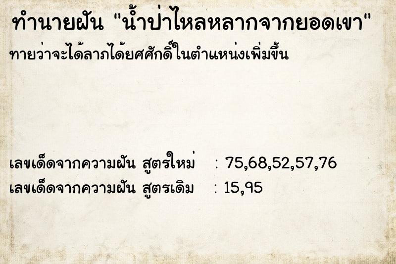 ทำนายฝันน้ำป่าไหลหลากจากยอดเขา ทำนายฝันทำนายฝันน้ำป่าไหลหลากจากยอดเขา