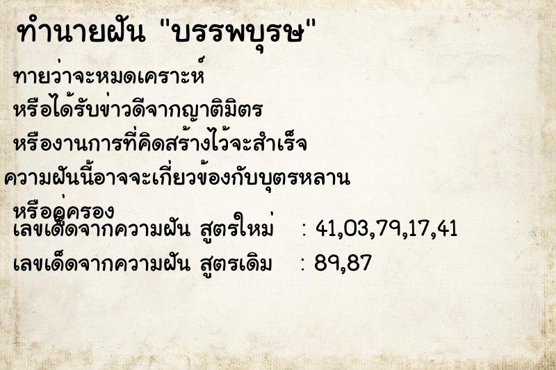 ทำนายฝันบรรพบุรษ ทำนายฝันทำนายฝันบรรพบุรษ