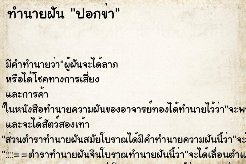 ทำนายฝันทำนายฝันปอกข่า