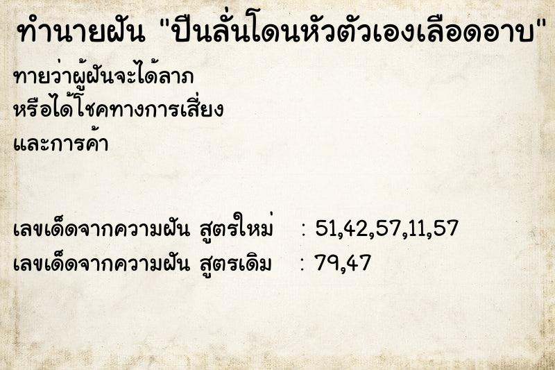 ทำนายฝันปืนลั่นโดนหัวตัวเองเลือดอาบ ทำนายฝันทำนายฝันปืนลั่นโดนหัวตัวเองเลือดอาบ