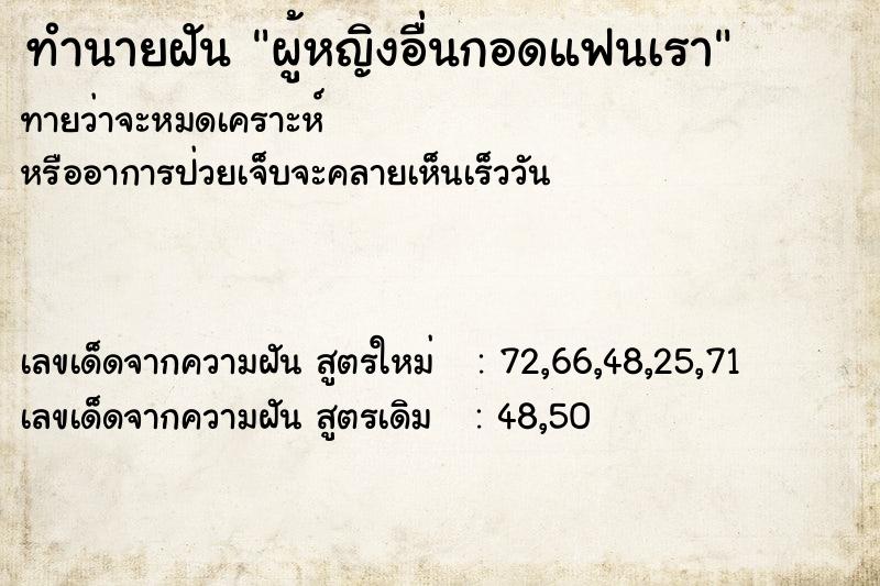 ทำนายฝันทำนายฝันผู้หญิงอื่นกอดแฟนเรา