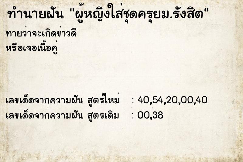 ทำนายฝัน ผู้หญิงใส่ชุดครุยม.รังสิต