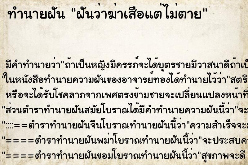ทำนายฝันฝันว่าฆ่าเสือแต่ไม่ตาย ทำนายฝันทำนายฝันฝันว่าฆ่าเสือแต่ไม่ตาย