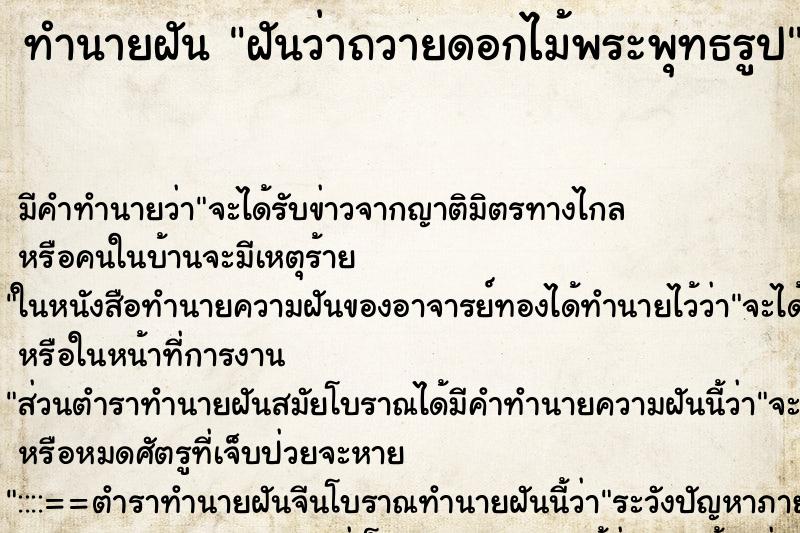 ทำนายฝัน ฝันว่าถวายดอกไม้พระพุทธรูป ทำนายฝัน ฝันว่าถวายดอกไม้พระพุทธรูป