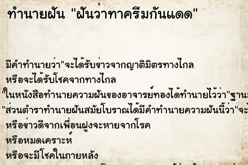 ทำนายฝัน ฝันว่าทาครีมกันแดด