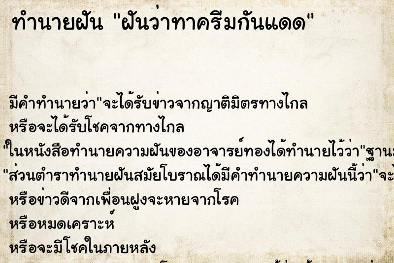 ทำนายฝัน ฝันว่าทาครีมกันแดด ตำราโบราณ แม่นที่สุดในโลก