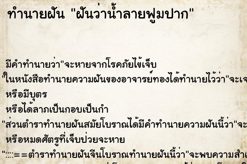 ทำนายฝัน ฝันว่าน้ำลายฟูมปาก ทำนายฝัน ฝันว่าน้ำลายฟูมปาก
