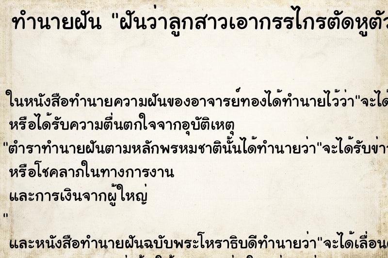 ทำนายฝันทำนายฝันฝันว่าลูกสาวเอากรรไกรตัดหูตัวเองจนเลือดออก