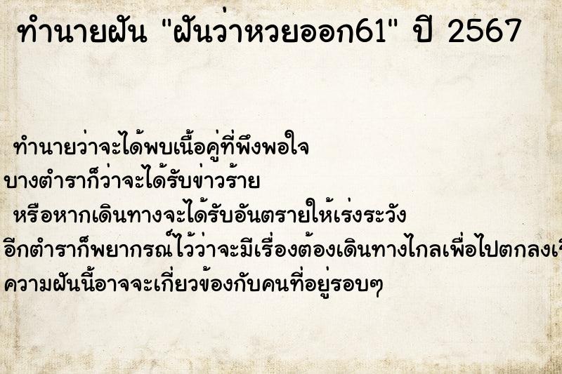 ทำนายฝันทำนายฝันฝันว่าหวยออก61