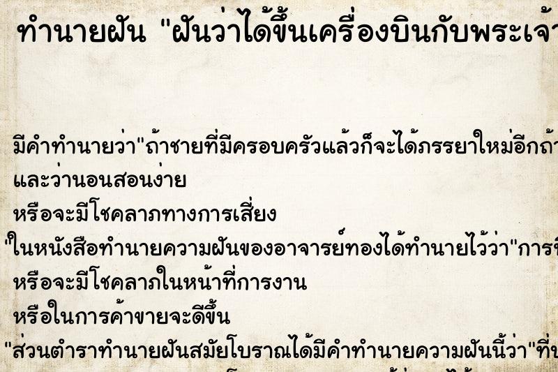 ทำนายฝัน ฝันว่าได้ขึ้นเครื่องบินกับพระเจ้าอยู่หัว ตำราโบราณ แม่นที่สุดในโลก